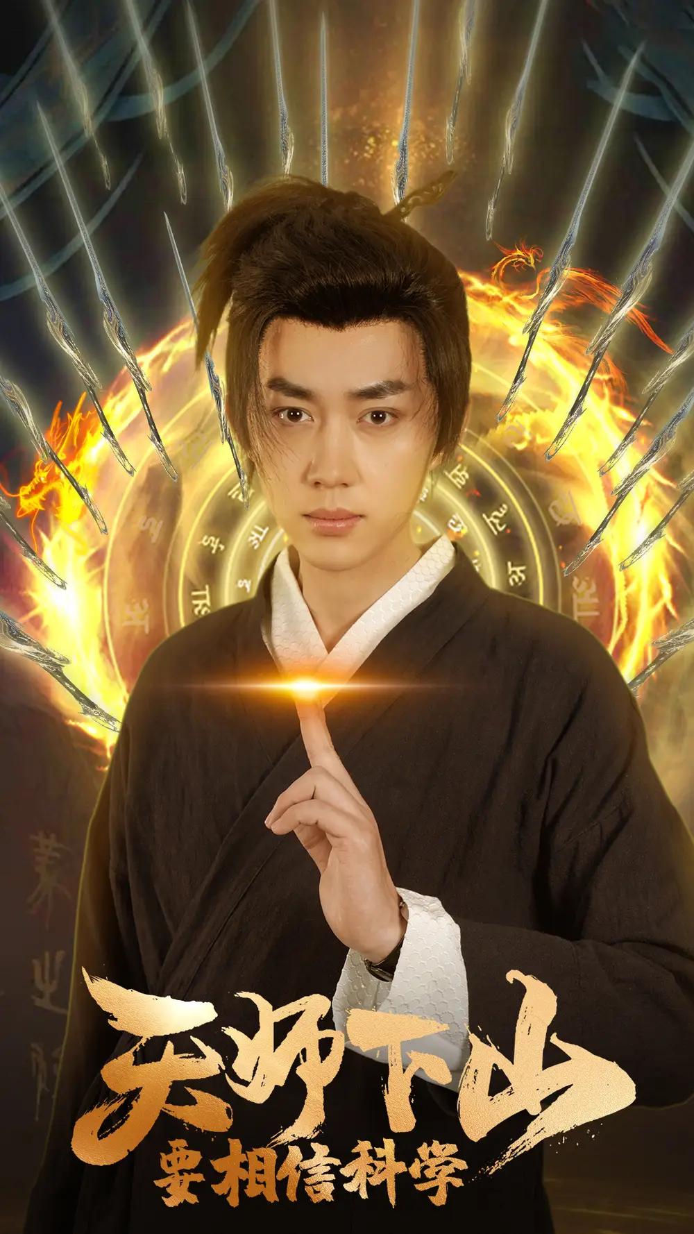5848-天师下山，要相信科学（89集）赵慧楠