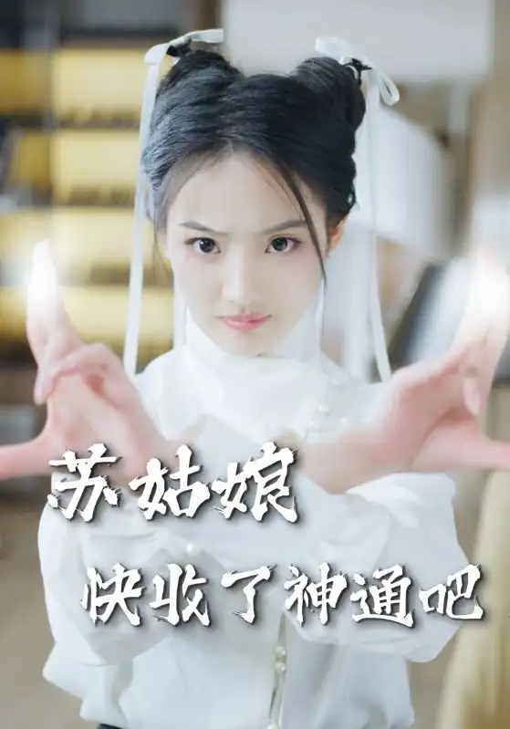 5850-苏姑娘快收了神通吧（78集）