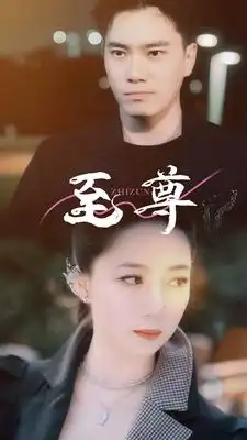 5853-至尊（94集）