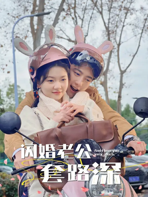 5860-闪婚老公套路深（73集）