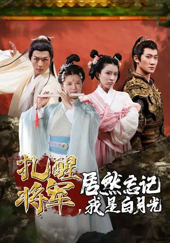 5861-扎醒将军，居然忘记我是白月光（84集）