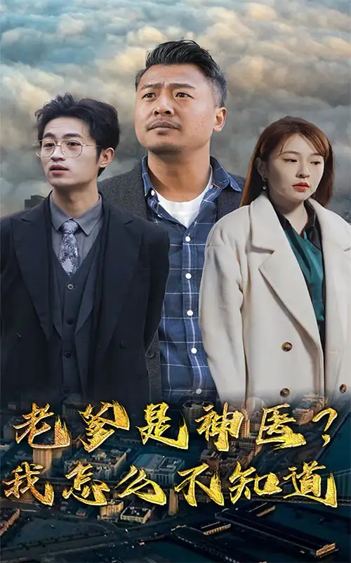5863-老爹是神医？我怎么不知道（83集）