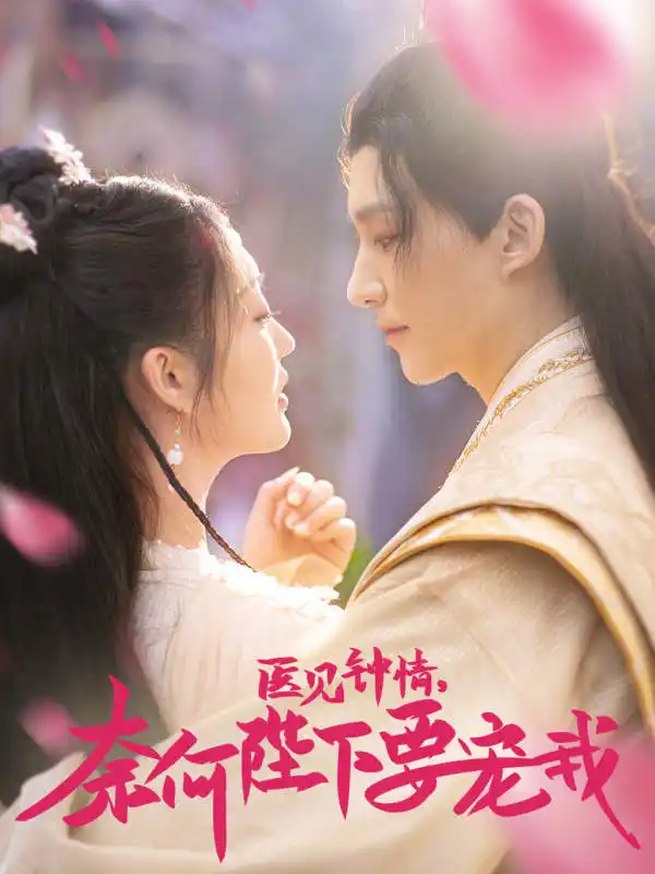 5869-医见钟情，奈何陛下偏要宠我（80集）