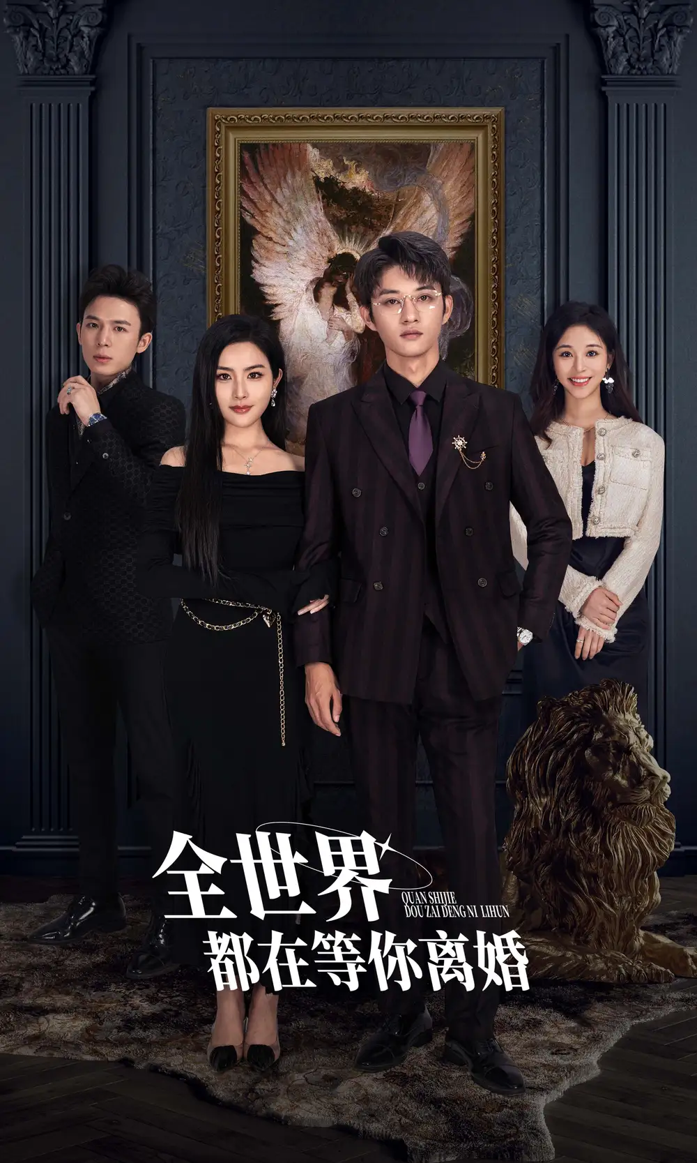 5877-全世界都在等你离婚（89集）
