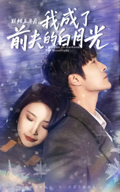 5889-联姻五年后，我成了前夫的白月光（92集）