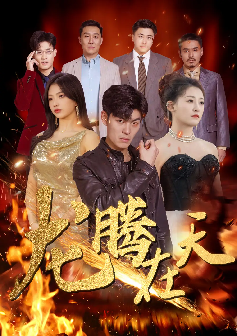 5890-龙腾在天（99集）