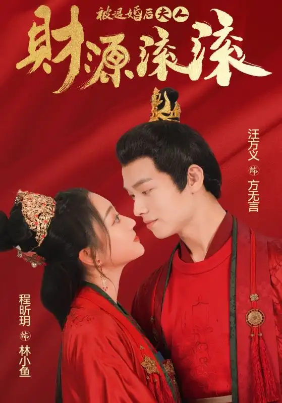 5897-被退婚后夫人财源滚滚（82集）穿越剧