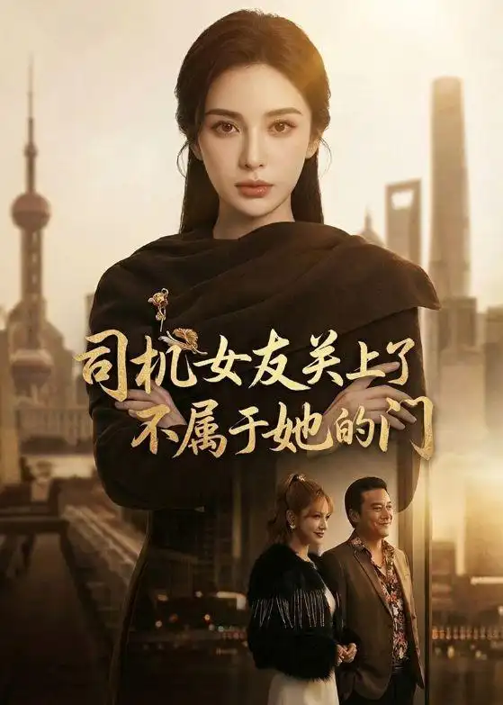 59-司机女友关上了不属于她的门（41集）