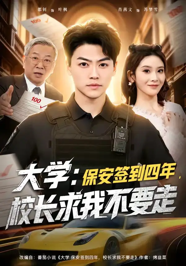 59-大学：保安签到四年，校长求我不要走＆大学保安签到四年校长求我不要走（97集）都钊＆肖茜文