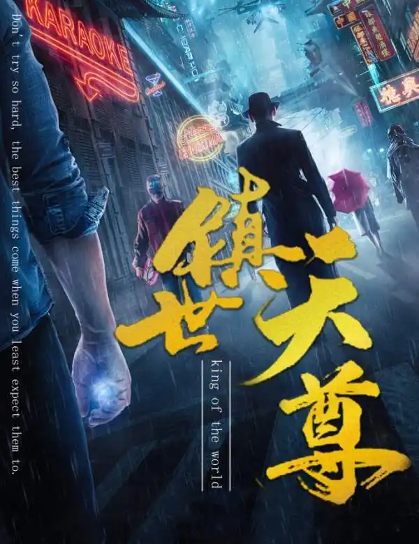 5900-镇世天尊（79集）