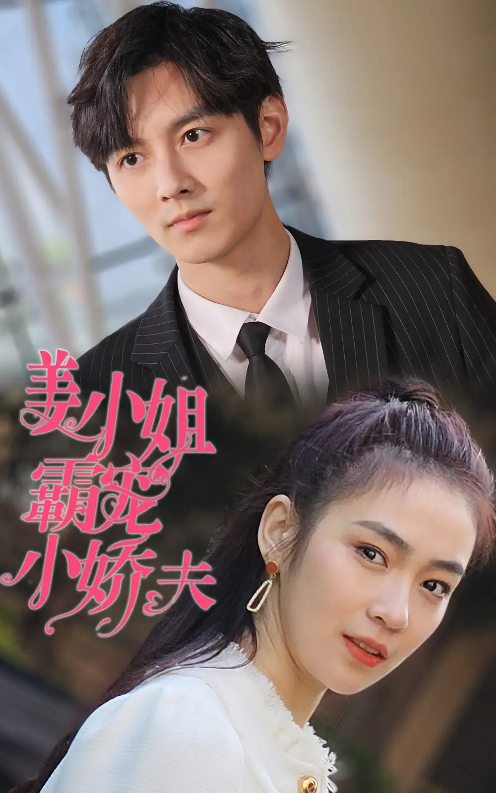 5904-姜小姐霸宠小娇夫（100集）