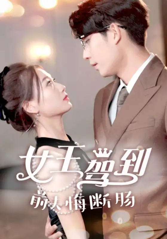 5909-女王驾到前夫悔断肠（87集）
