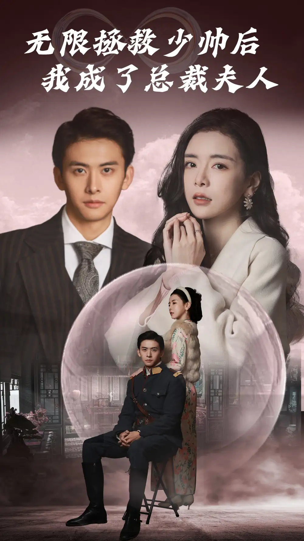 5912-无限拯救少帅后我成了总裁夫人（80集）