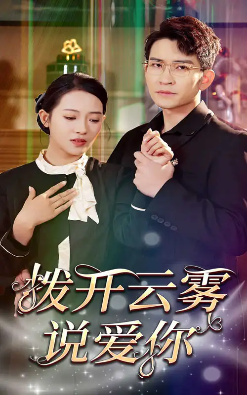 5913-拨开云雾说爱你（80集）