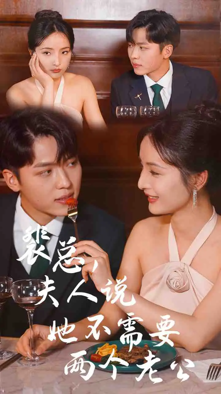 5918-裴总，夫人说她不需要两个老公（109集）