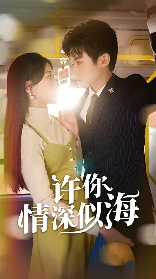 5921-许你情深似海（90集）