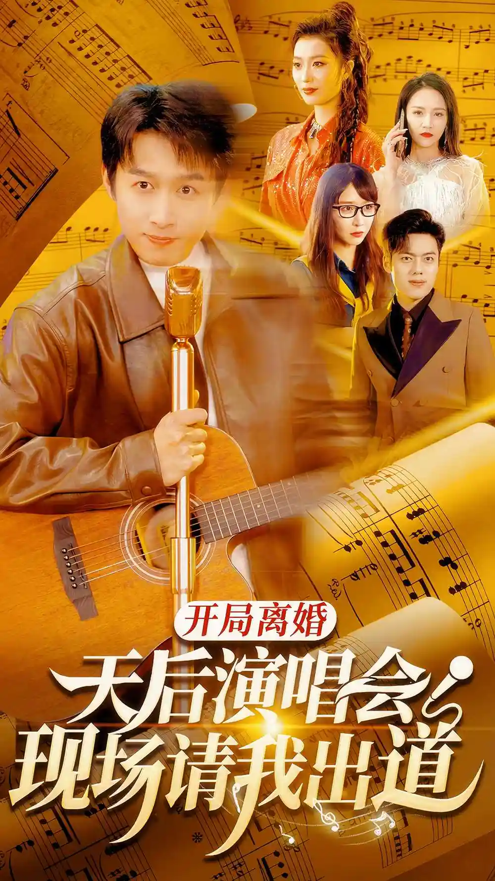 5922-开局离婚天后演唱会现场请我出道（79集）