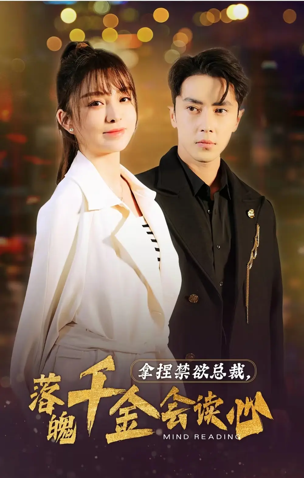 5924-拿捏禁欲总裁，落魄千金会读心（81集）