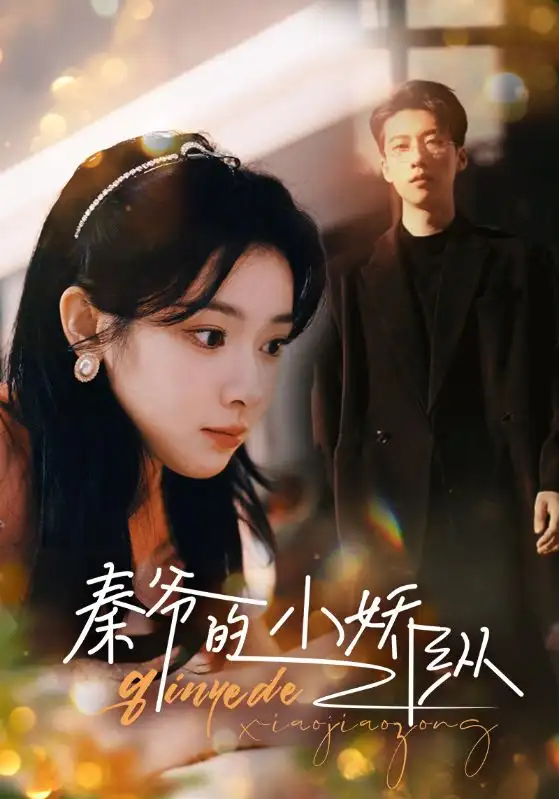 5929-秦爷的小娇纵（96集）