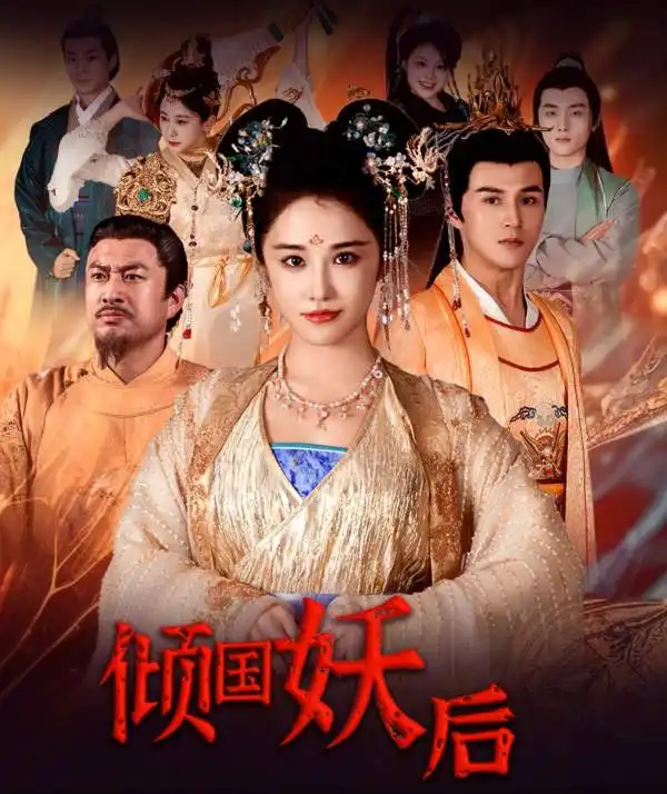 5930-倾国妖后&倾国妖后不好惹（89集）