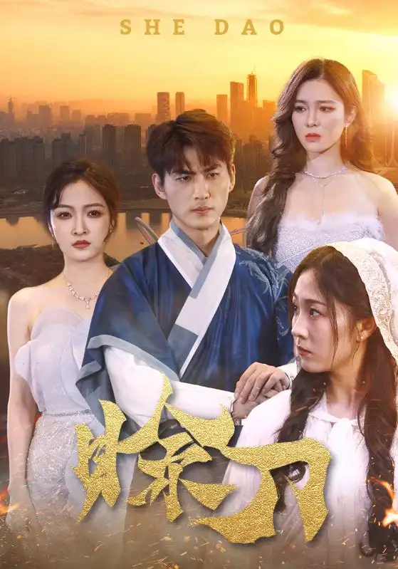 5931-赊刀（99集）梁思佳