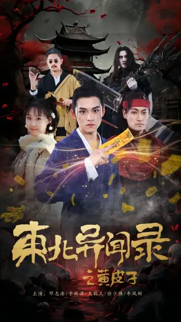 5940-东北异闻录之黄皮子（80集）