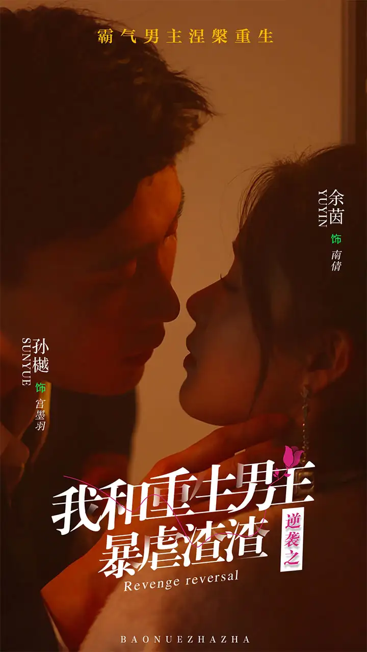 5968-逆袭之我和重生男友暴虐渣渣（65集）孙樾&余茵
