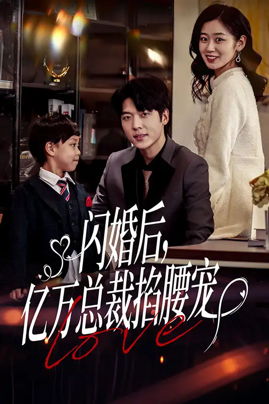 5972-闪婚后，亿万总裁掐腰宠（80集）