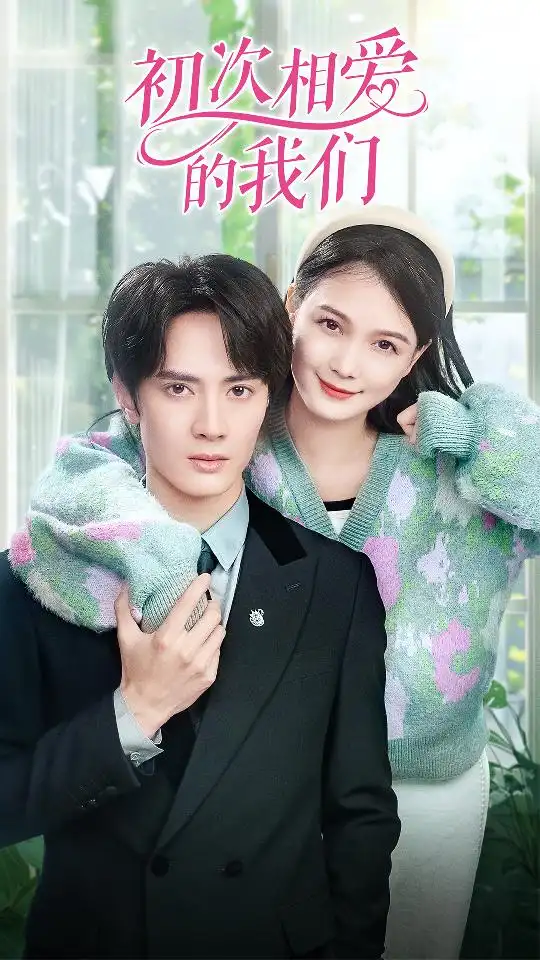 5986-初次相爱的我们（86集）左一