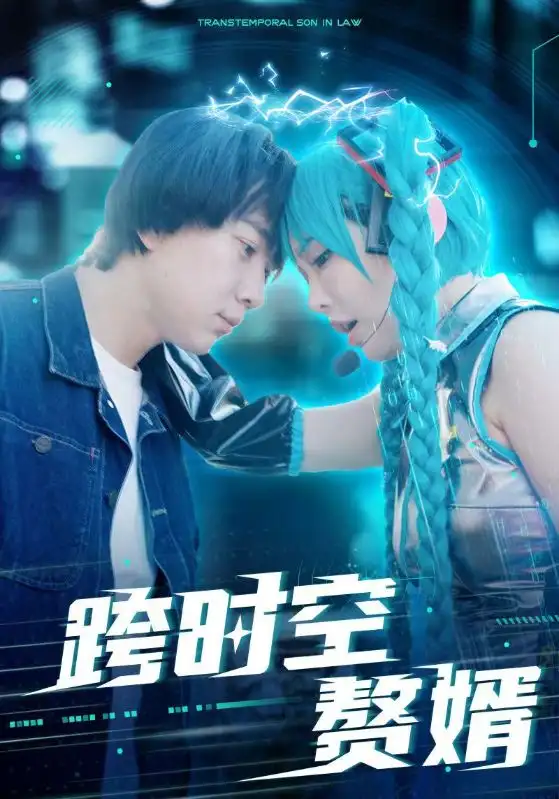 5994-跨时空赘婿（92集）