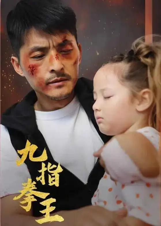 6-九指拳王（100集）