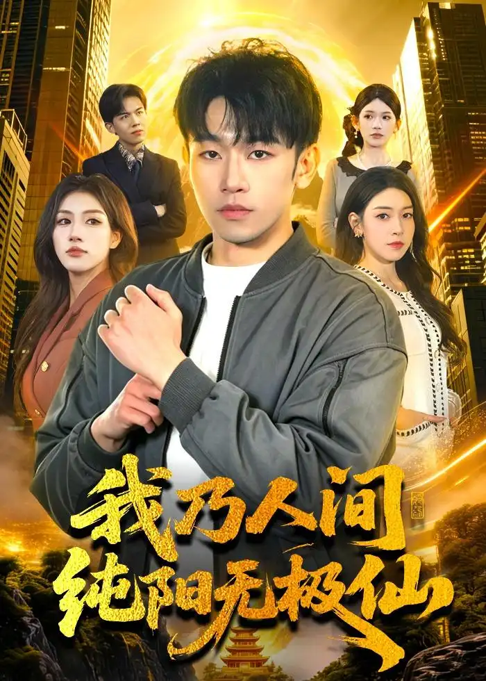 6-我乃人间纯阳无极仙（100集）马波波＆田诗园＆强子