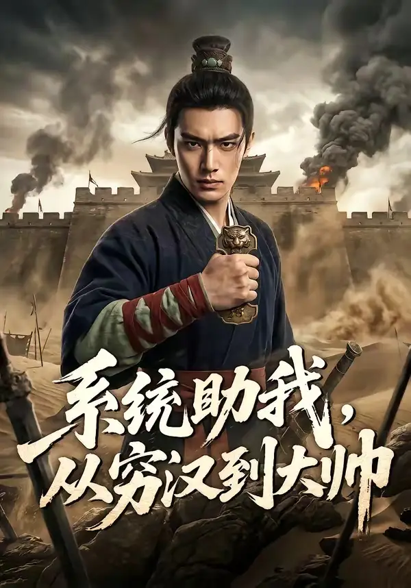 6-系统助我，从穷汉到大帅（60集）