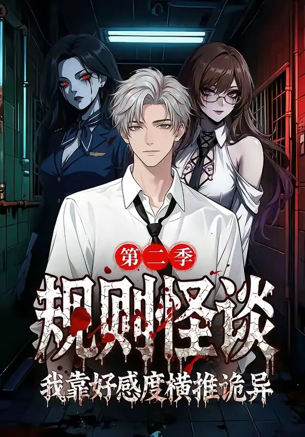 6-规则怪谈我靠好感度横推诡异第二季（72集）
