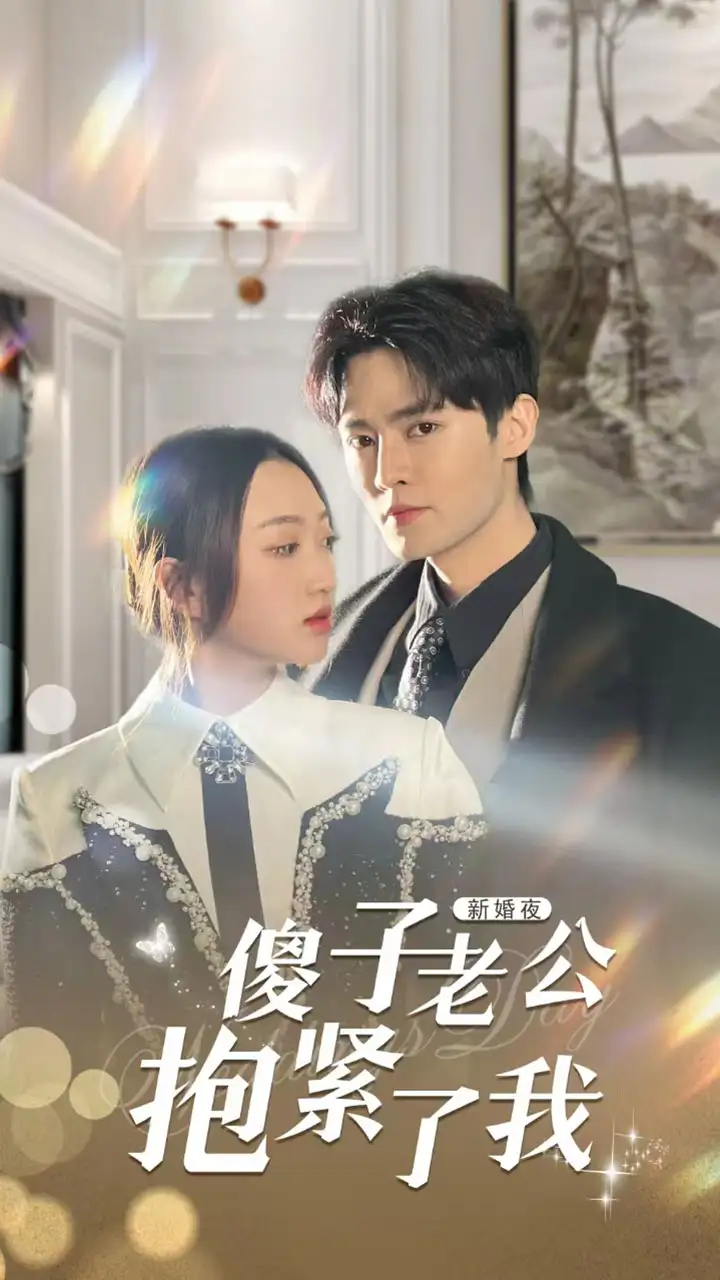 6.新婚夜，傻子老公抱紧了我（94集）