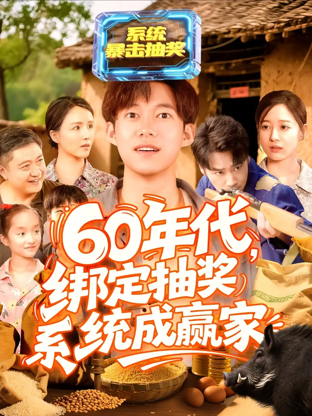60年代绑定抽奖系统成赢家（100集）王大钱|马丽莎
