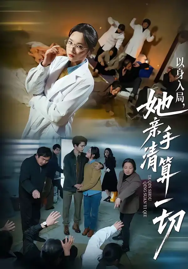 60-以身入局，她亲手清算一切（52集）吴俊杰＆夏欢亭