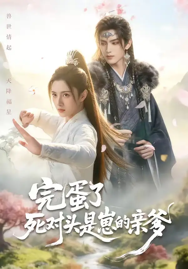 60-完蛋了死对头是崽的亲爹（30集）