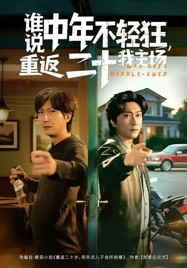 60-谁说中年不轻狂，重返二十我主场（56集）高岫楠＆李云鹏