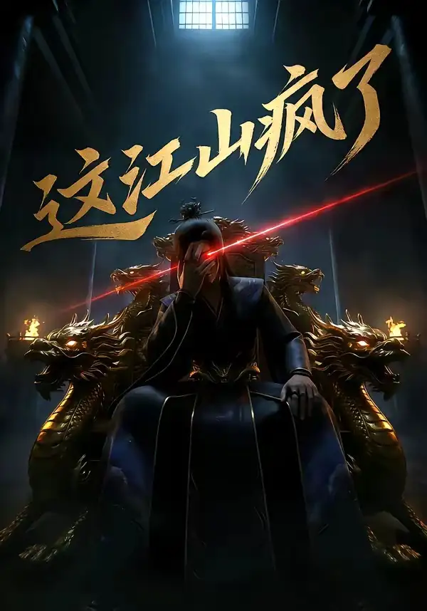 60-这江山疯了（30集）