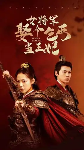 6000-女将军娶个乞丐当王妃（94集）