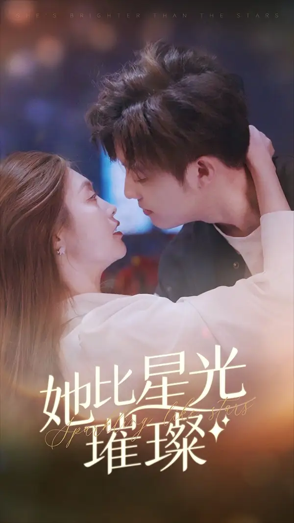 6001-她比星光璀璨（81集）