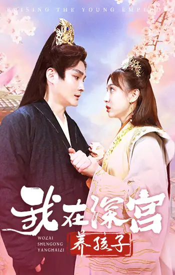 6002-我在深宫养孩子（100集）