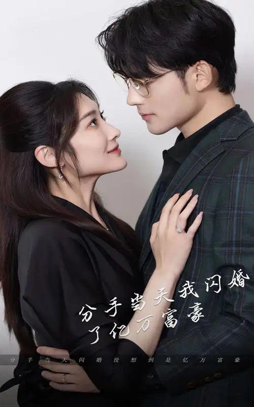 6003-新版：分手当天，我闪婚了亿万富豪（97集）