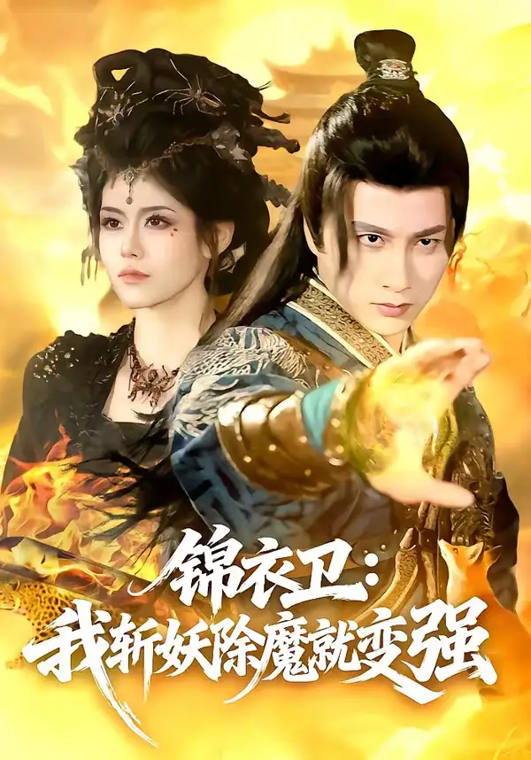 61-锦衣卫：我斩妖除魔就变强（106集）陈雷雷＆胡艺瀚