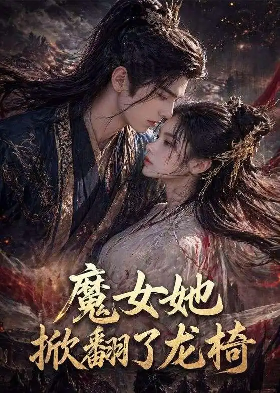 61-魔女她掀翻了龙椅（45集）