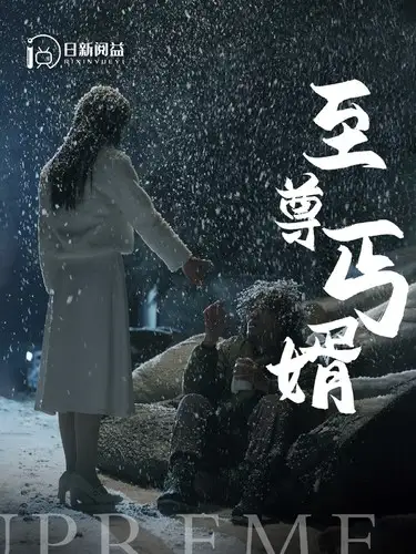 6120-至尊丐婿（91集）苏寰&王青青&吴梦媛