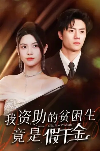 6128-我资助的贫困生竟是假千金（69集）