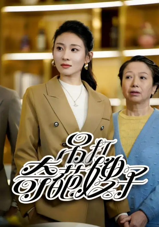 6140-吊打奇葩嫂子（18集）