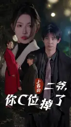6141-上春山二爷，你C位掉了&爱你时风起（74集）秦天爱
